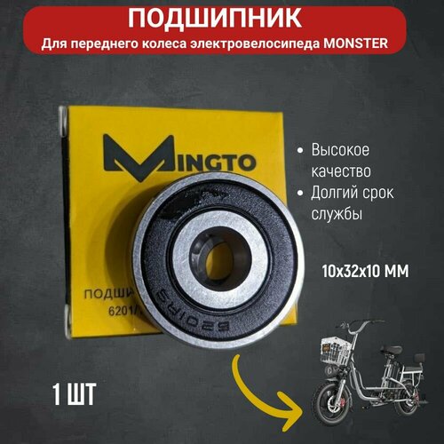 Подшипники переднего колеса электровелосипеда monster 6201 Универсальный