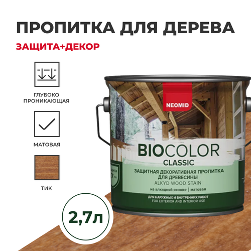 Пропитка для дерева защитная NEOMID BIO COLOR CLASSIC NEW матовая Тик, (2,7 л) пропитка neomid bio color classic тик 2 7 л н classic 2 7 тик