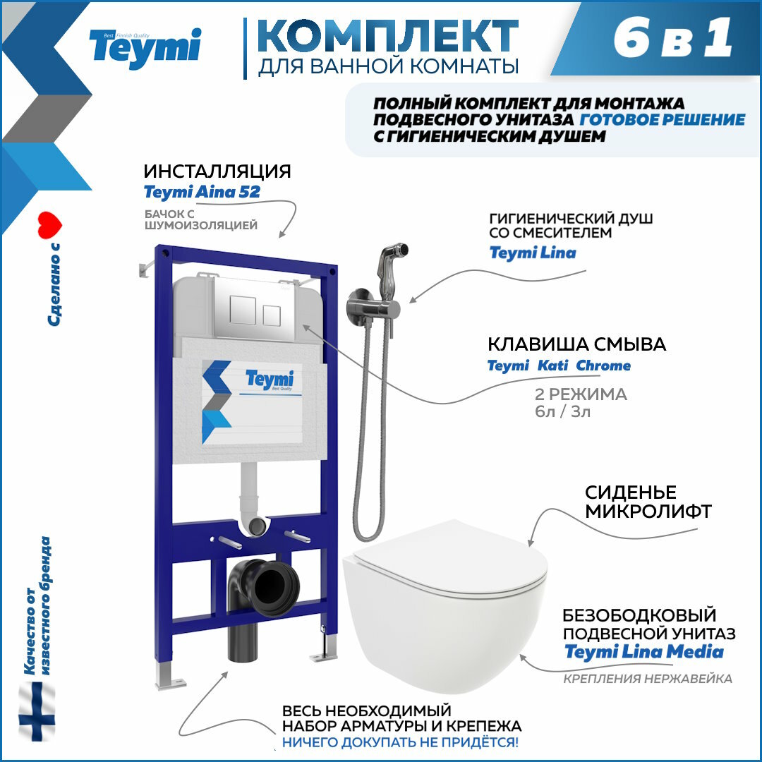 фото Комплект Teymi 6 в 1: Инсталляция Aina 52 + клавиша смыва Aina белая + унитаз Lina Media + гигиенический душ Lina хром F07982