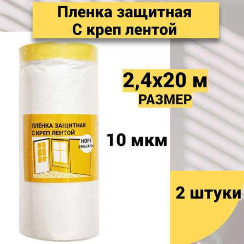 Пленка защитная Лазурный берег 2,4х20м для ремонта с малярной клеящей лентой 2 штуки