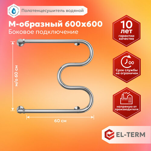 Полотенцесушитель водяной EL-TERM (эл-терм) М-образный 600х600 мм с боковым подключением, нержавеющая сталь, гарантия 10 лет