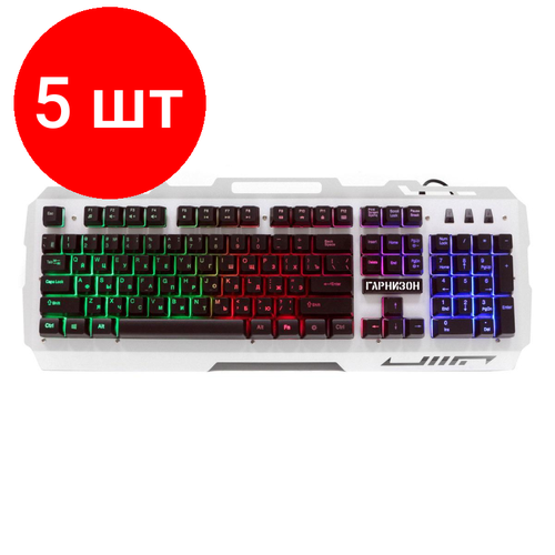 Комплект 5 штук, Клавиатура Гарнизон GK-340GL, пров игр, 104кл, rgb, 1.5м, сереб (18737) клавиатура гарнизон gk 320g