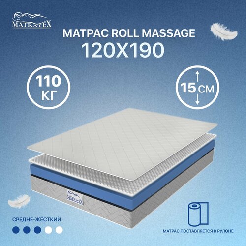 MATRATEX Roll massage, 120x190 см