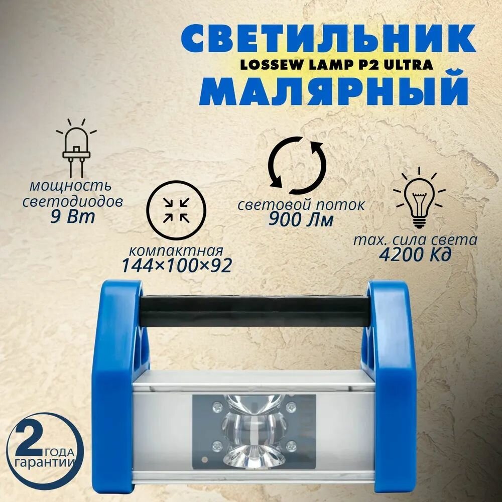 фото Светильник малярный LOSSEW LAMP P2 Ultra Лампа лосева, 8 Вт