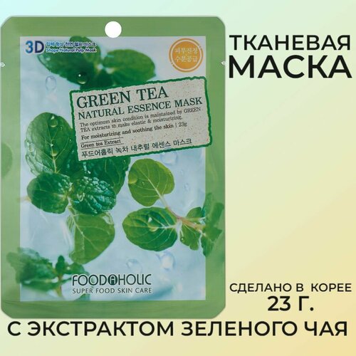 FOODAHOLIC NATURAL ESSENCE MASK #GREEN TEA 3D Маска для лица с экстрактом зеленого чая 23г набор тканевых масок для лица с экстрактом зеленого чая texture 3 шт