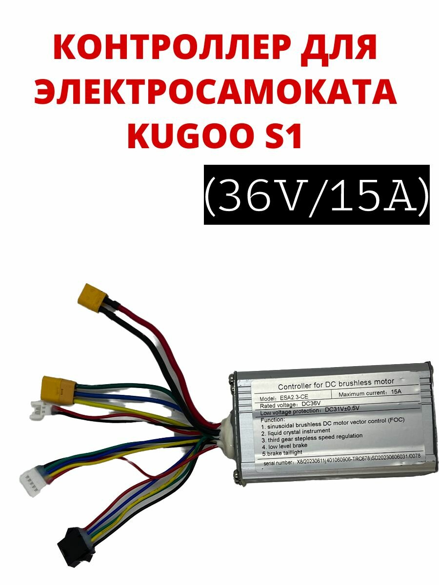 Контроллер для электросамоката Kugoo S1 36V / 15A