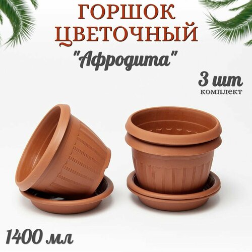 Комплект цветочных горшков 3 шт14 л 499₽