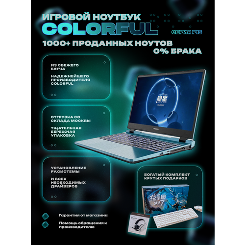 156 Игровой ноутбук Colorful P15 QHD165Hz IPSi7-13620HRTX4060L16G DDR51TB SSDWIN11синийбогатый комплекткрутые аксессуарыковрик 8600000₽