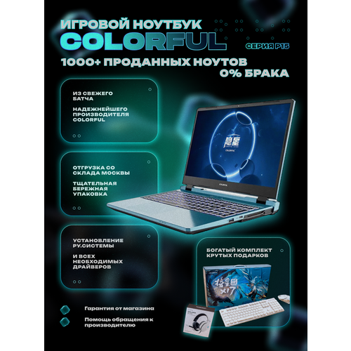 15.6" Игровой ноутбук Colorful P15, QHD,165Hz, IPS/i7-13620H/RTX4060L/16G DDR5/512GSSD/WIN11/синий/богатый комплект(крутые аксессуары+наушники)