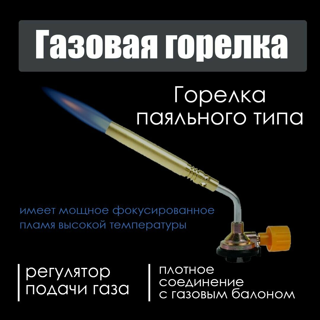 Горелка газовая тонкое сопло