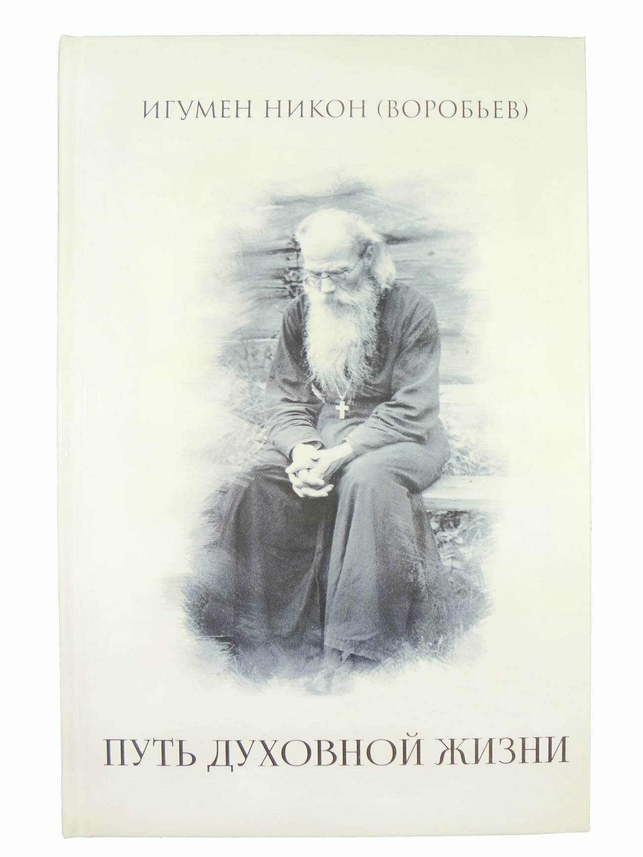 Игумен Никон (Воробьев) "Путь духовной жизни. Игумен Никон (Воробьев)"