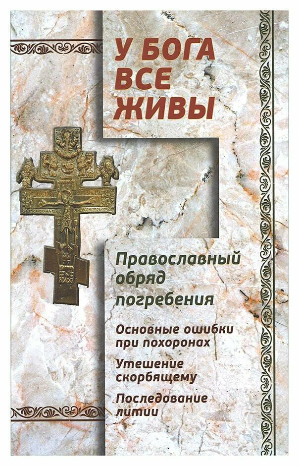 Валитов Александр "У Бога все живы Православный обряд погребения"