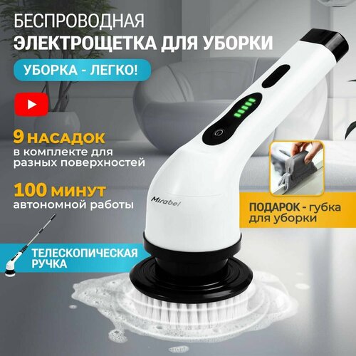Электрощетка для уборки беспроводная с индикатором зарядки Mirabel 9 насадок 2 режима скорости - MB-EC-05100 3800₽