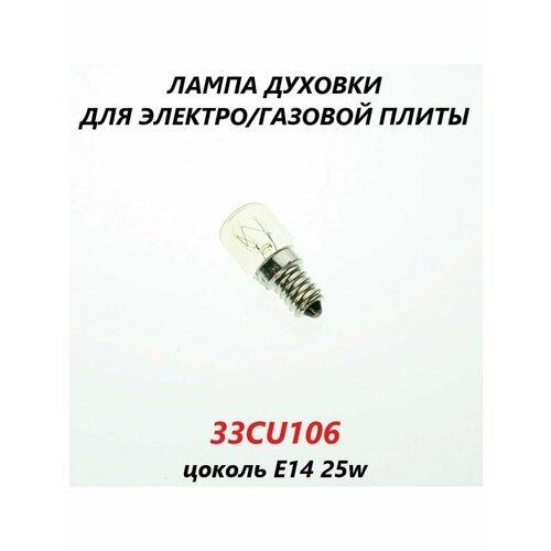 Лампа духовки для электро/газовой плиты цоколь E14 (300c)/33CU106/25w