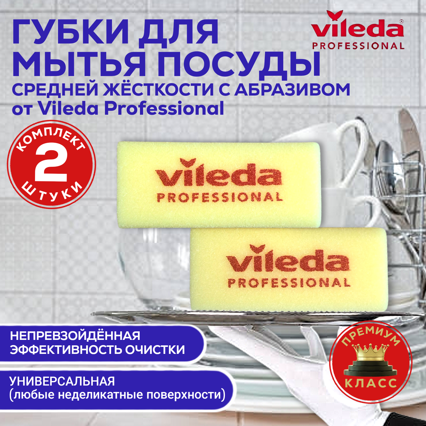 Губки универсальные для мытья посуды и поверхностей Vileda Professional с абразивом средней жесткости 15х7 см набор Виледа 2 штуки