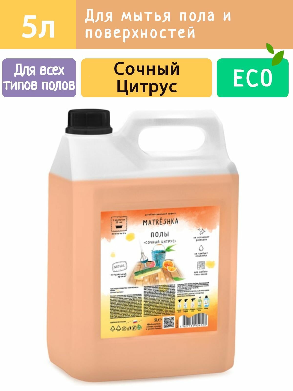 Средство для мытья пола и поверхностей Сочный Цитрус MATRЁSHKA, 5л