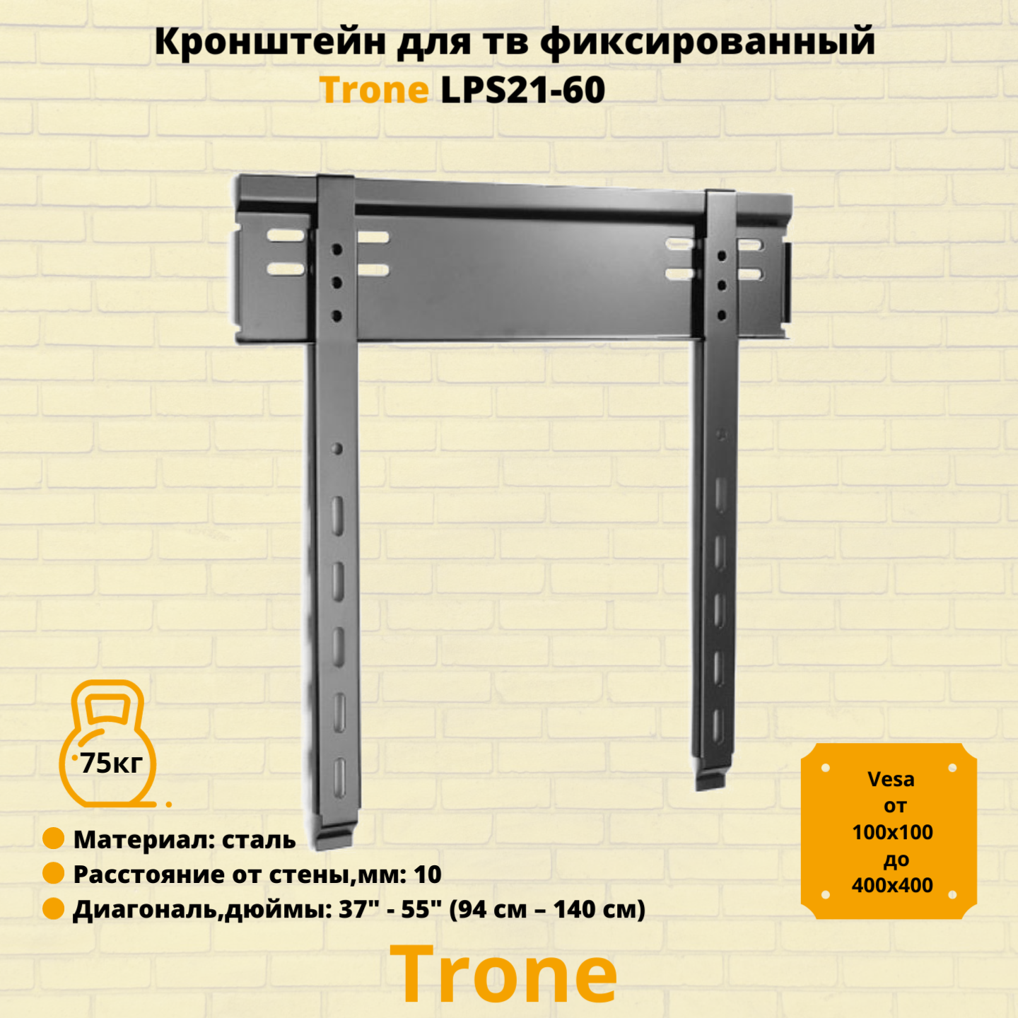 Кронштейн для телевизора на стену фиксированный с диагональю 37"-55" Trone LPS 21-60, серебро