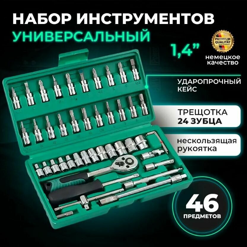 Набор инструментов для автомобиля / Набор инструментов для дома из 46 предметов / для ремонта и строительства  зеленый кейс