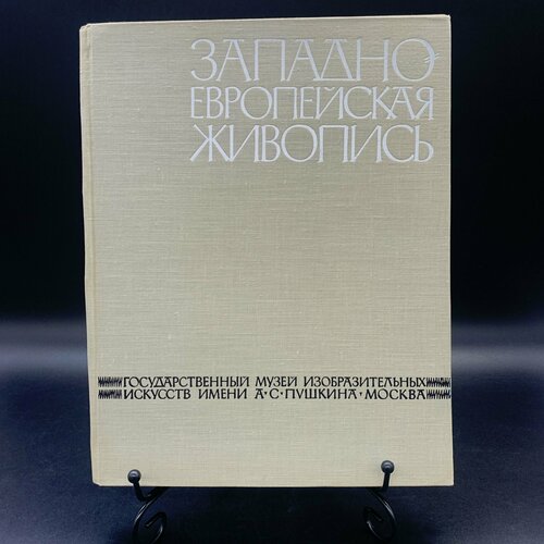 Альбом Государственный музей изобразительных искусств имени А. С. Пушкина. Западноевропейская живопись тяжелов в н государственный музей изобразительных искусств имени а с пушкина путеводитель