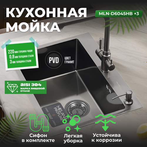 Мойка MLN-D6045HB +3 графит MELANA ProfLine 3,0/220 комплект мойки из нержавеющей стали 3 в 1 коврик для мойки profline код 102007