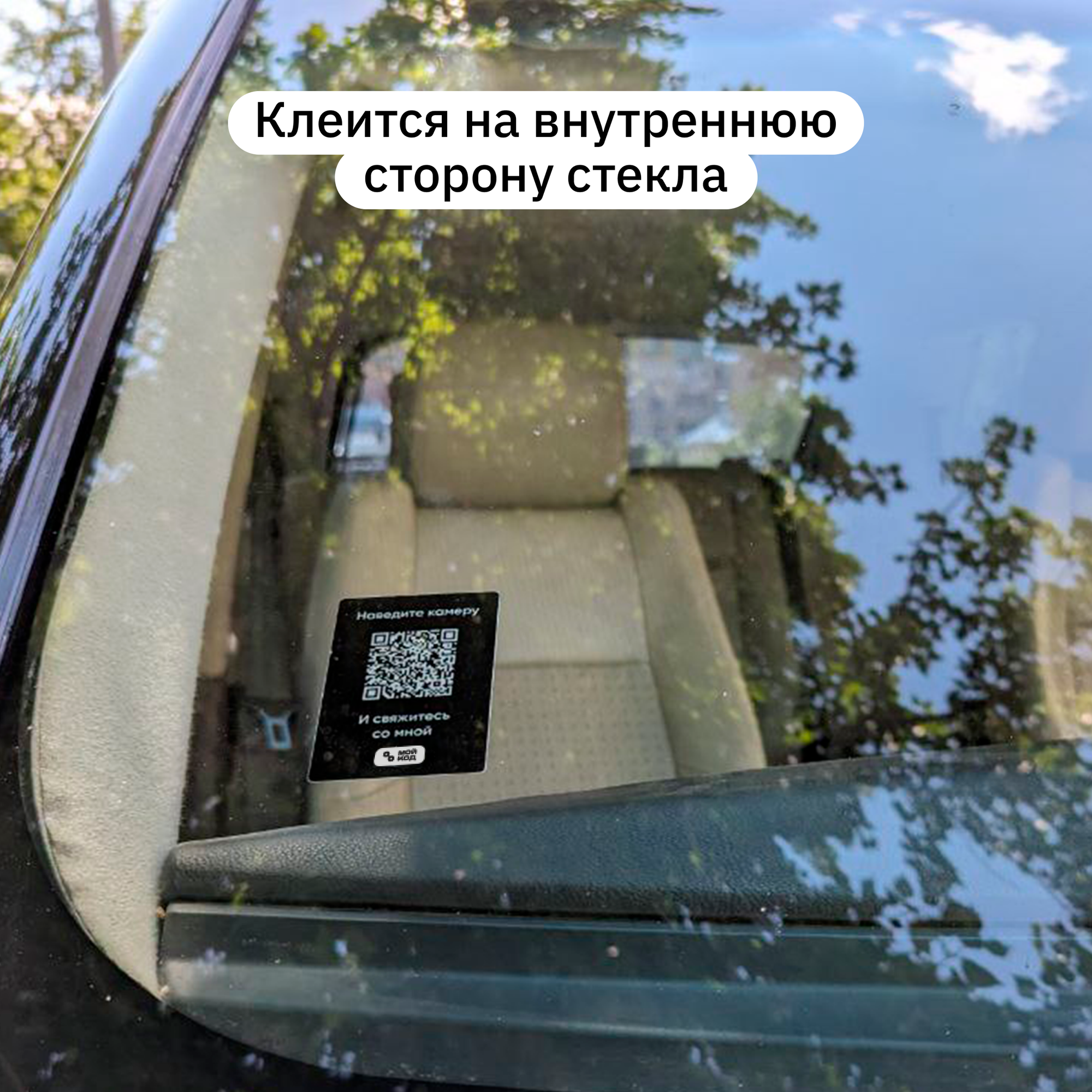 Набор 3 шт. Табличка с номером телефона в машину мойкод Черная Внутренняя Автовизитка QR Наклейка — фото 2
