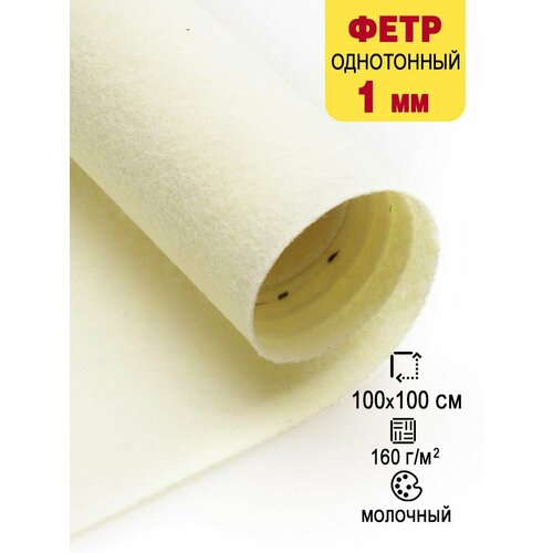 Фетр-войлок жесткий 1 мм для рукоделия 100х100 см 688₽