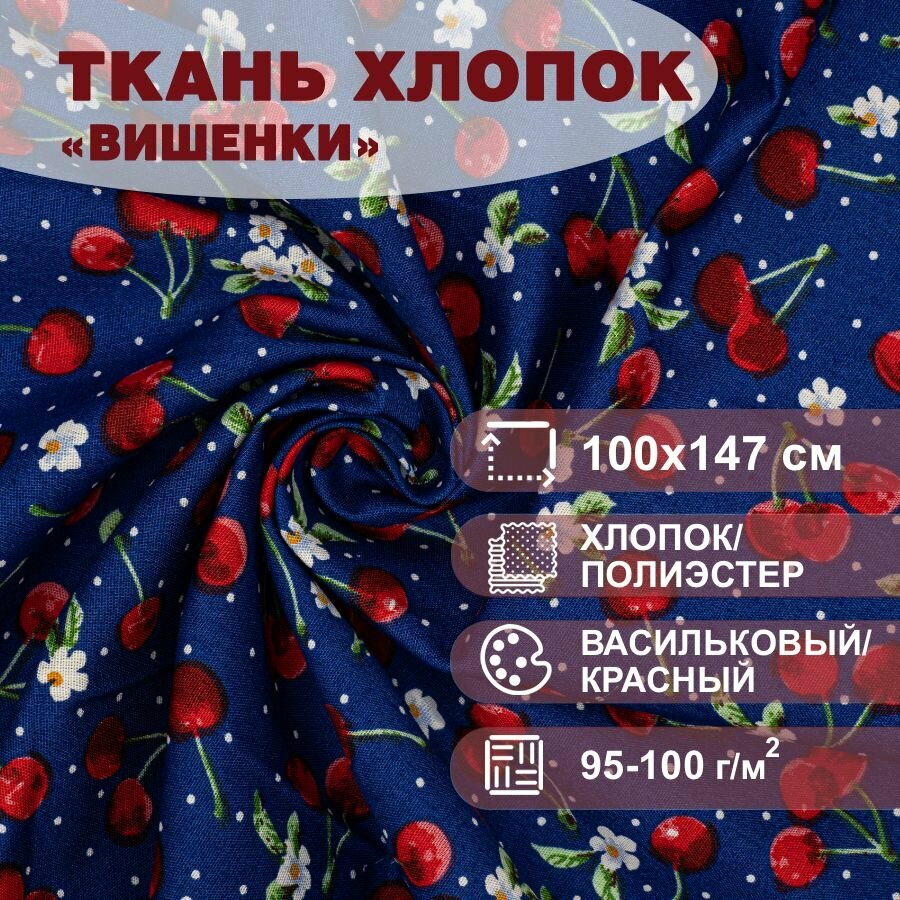 Ткань Хлопок "Вишенки", 147х100 см, 100 гр. м2, васильковый/красный арт. 8107/2