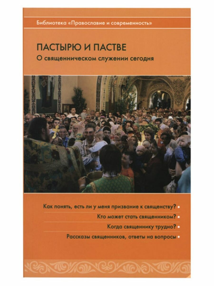 Пастырю и пастве. О священническом служении сегодня - фото №6