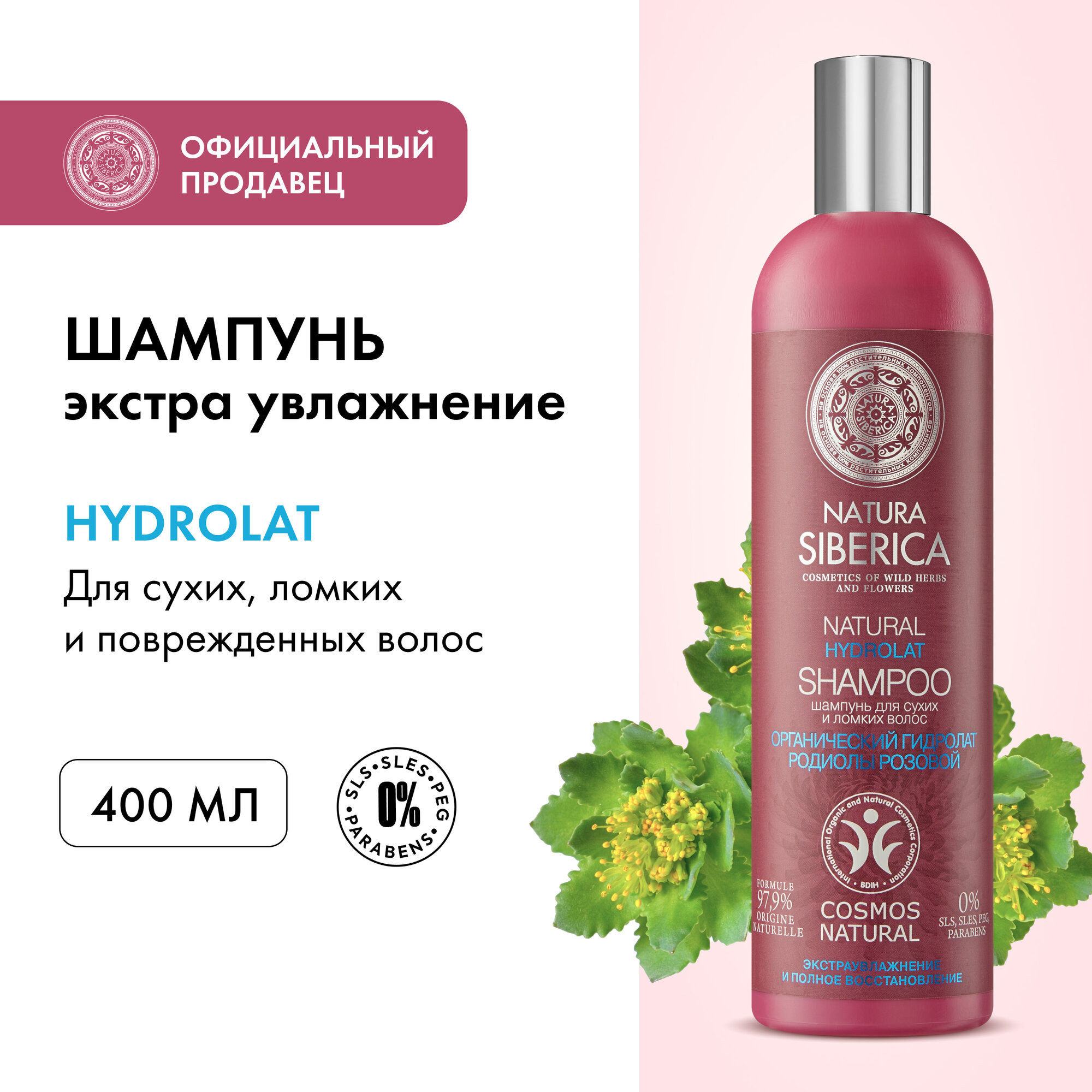 Шампунь Natura Siberica Hydrolat экстра увлажнение и восстановление для сухих и ломких волос, 400 мл