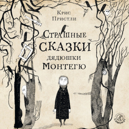 Страшные сказки дядюшки Монтегю [Аудиокнига]