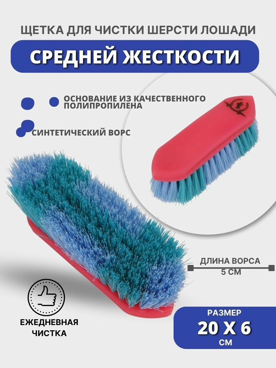 Sweethorse/Щетка средней жесткости для животных, синтетический ворс, 20х6см
