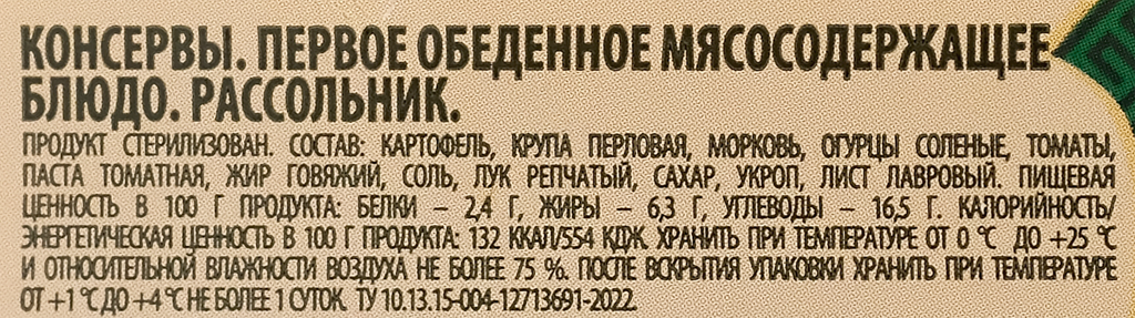Рассольник Буздякский стерилизованный 500г - фото №5