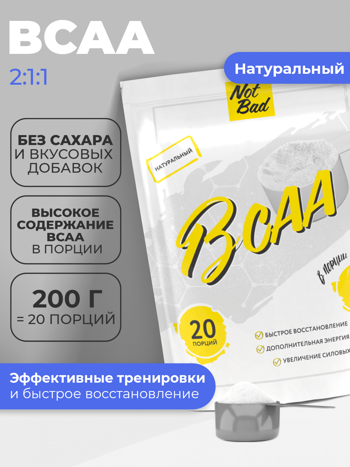 БЦА NOTBAD BCAA 2:1:1, без вкуса, 200 г