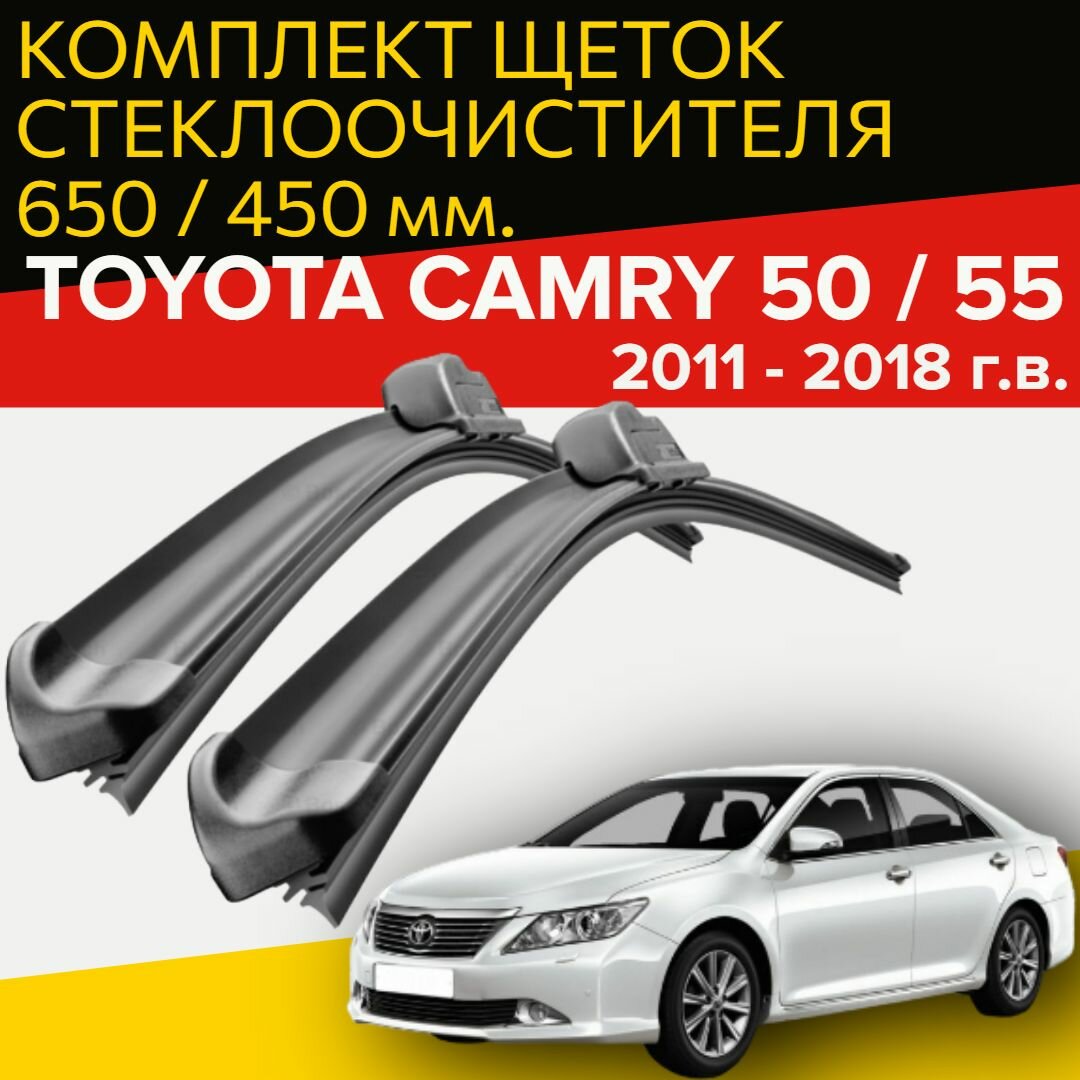 Щетки стеклоочистителя для Toyota Camry 50 / 55 ( 2011 - 2018 г. в. ) 650 и 450 мм / Дворники для автомобиля Тойота Камри 50 / 55