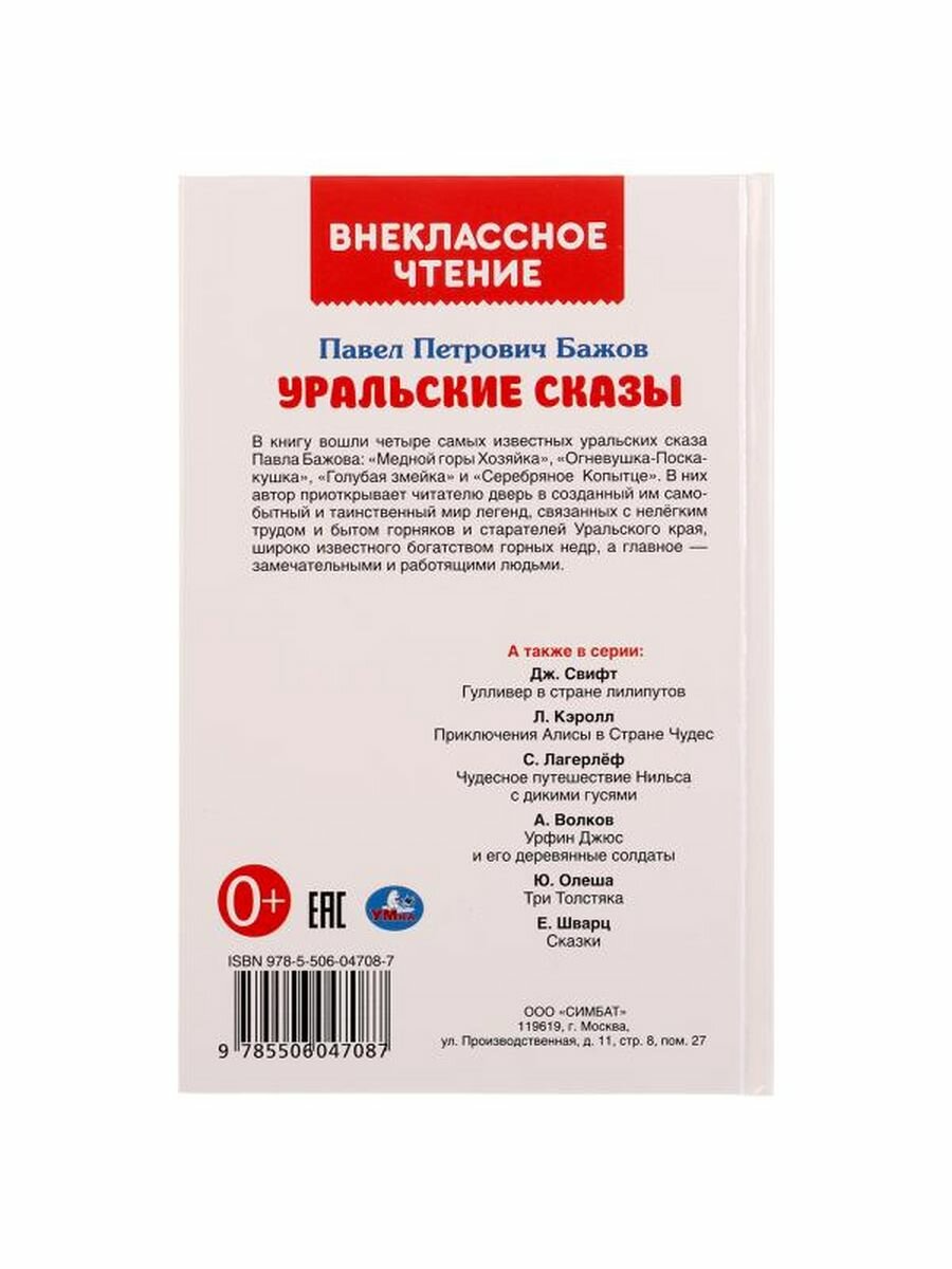 "УМКА". УРАЛЬСКИЕ СКАЗКИ. П.П.БАЖОВ (ВНЕКЛАССНОЕ ЧТЕНИЕ). ТВЕРДЫЙ ПЕРЕПЛЕТ. БУМАГА ОФСЕТ в кор.24шт - фото №12