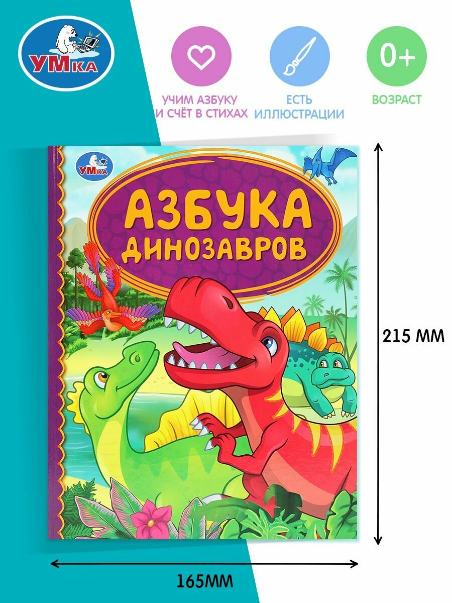 Книга Азбука динозавров. Детская библиотека. 165х215 мм. 48 стр. тв. переплет. Умка в - фото №10