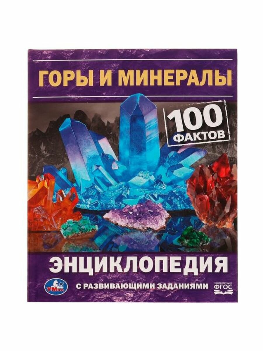 Горы и минералы. 100 фактов (Булдакова Екатерина Владимировна) - фото №6