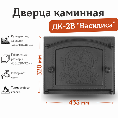 дверца каминная со стеклом дк 2вс 435 332 мм Дверца каминная ДК-2В Василиса (435*320 мм)