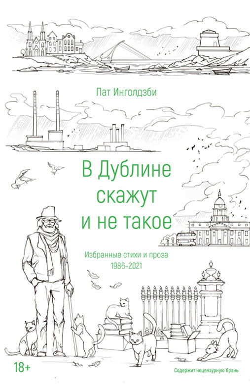 Книга "В Дублине скажут и не такое" Издательство "Городец"