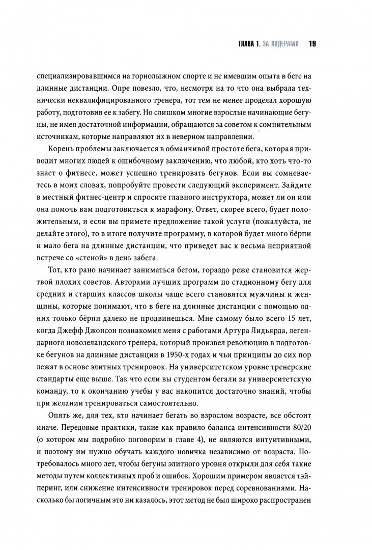 Бегай как профи (даже если ты любитель). Тренировочные планы и профессиональные рекомендации для бег - фото №11