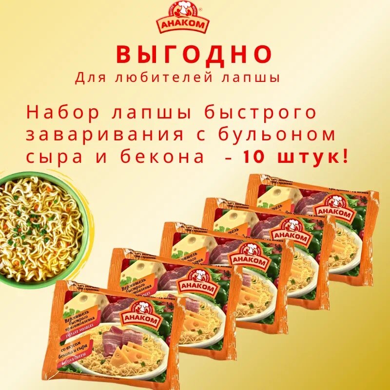 Вермишель Анаком со вкусом сыра и бекона 60г Импрод - фото №9