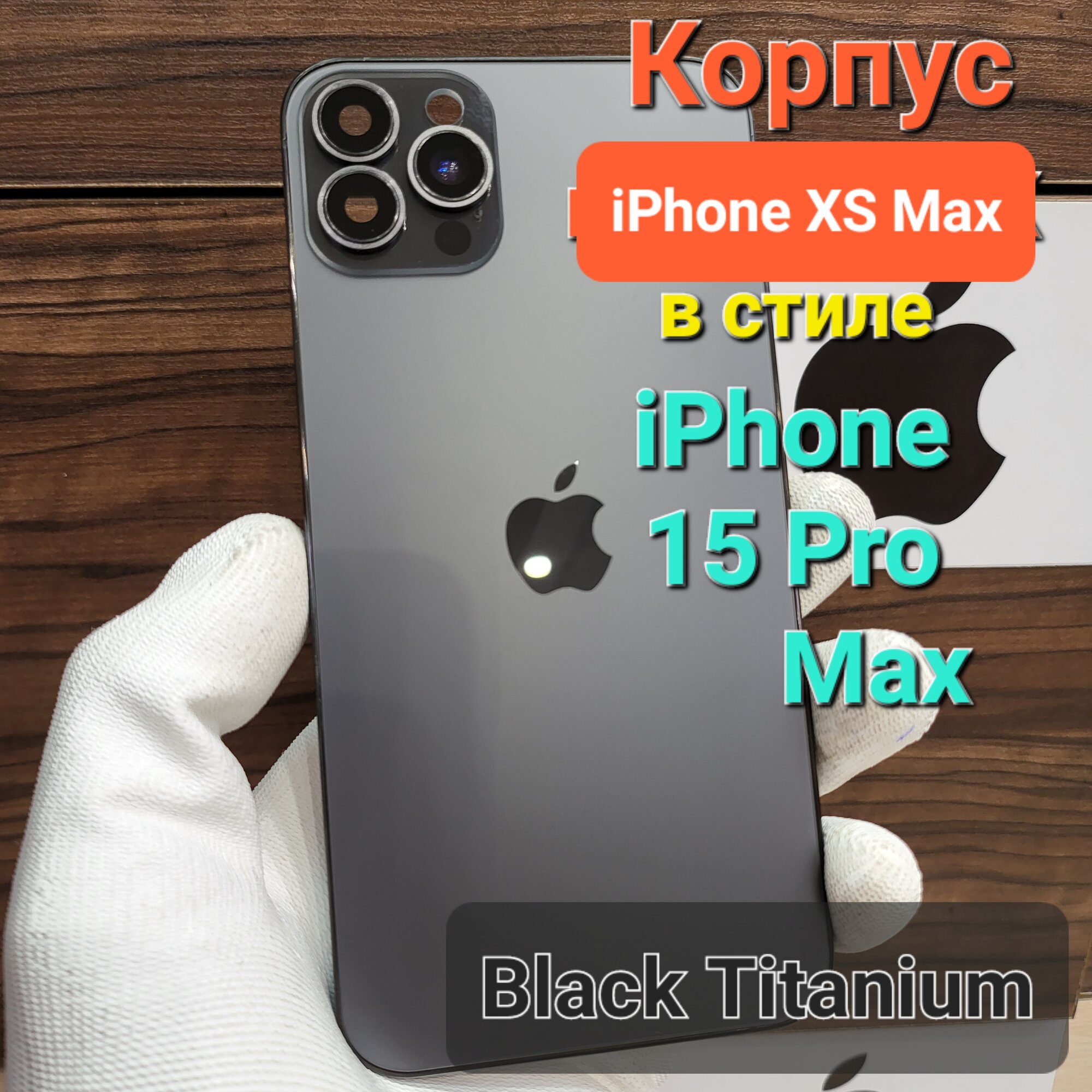 Корпус для iPhone XS Max в стиле iPhone 15Pro Max (цвет: Чёрный Титан)