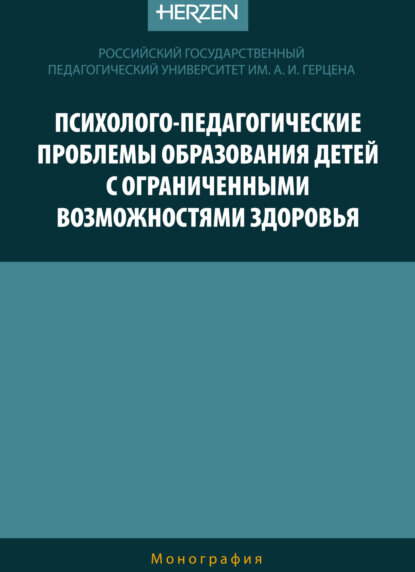 Психолого-педагогические проблемы образования детей с ограниченными возможностями здоровья [Цифровая книга]