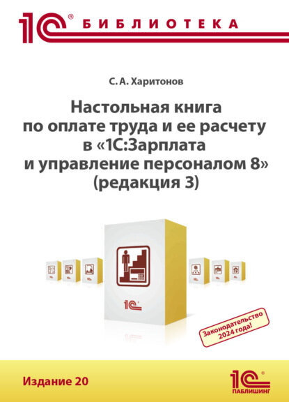 Настольная книга по оплате труда и ее расчету в программе «1С: Зарплата и управление персоналом 8» (редакция 3). Издание 20 (+ epub)