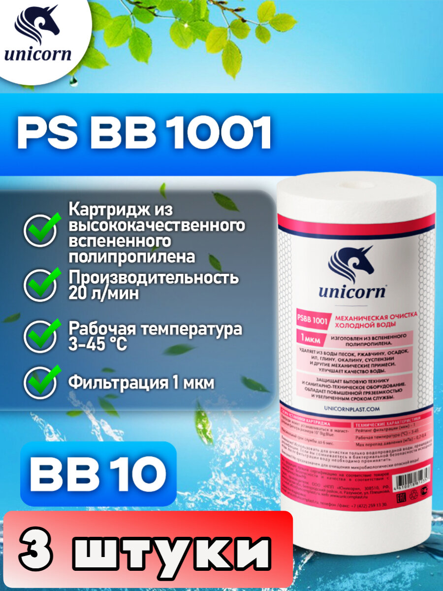 Картридж для фильтра механическая очистка из полипропиленового волокна, типоразмер 10"ВВ (Big Blue) Unicorn PSBB1001 3 штуки