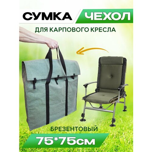 сумка для карповых кресел urma 70х28х60 см Чехол для карпового кресла с размерами 75х75