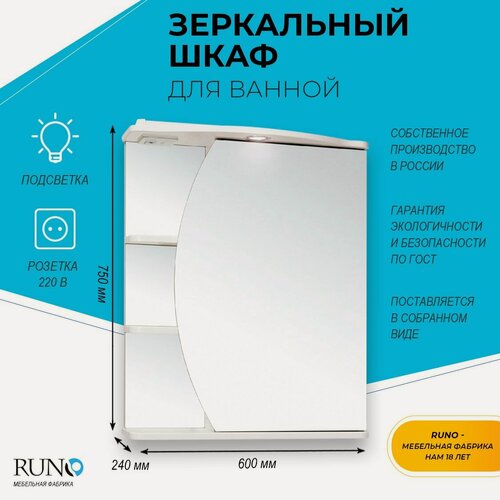 Изображение товара Шкаф в ванную с зеркалом Runo Линда 60, с подсветкой, правый