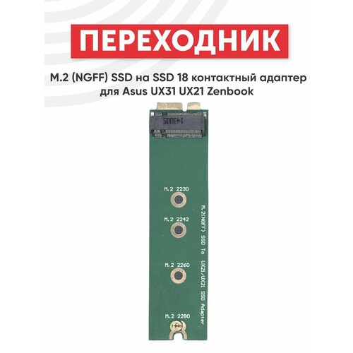 Переходник M.2 (NGFF) SSD на SSD 18 контактный адаптер для Asus UX31 UX21 ZenBook переходник m 2 ngff ssd на ssd 18 контактный адаптер для asus ux31 ux21 zenbook