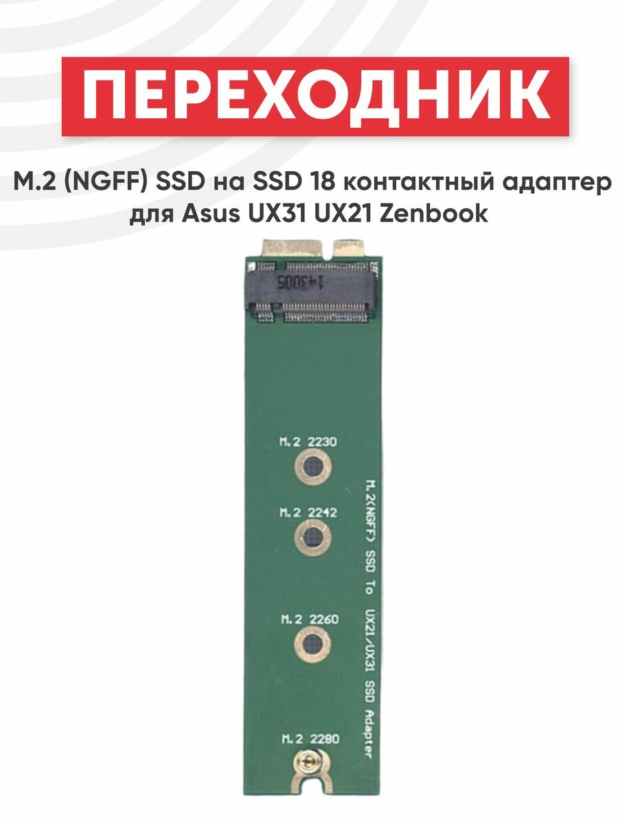 Переходник M.2 (NGFF) SSD на SSD 18 контактный адаптер для Asus UX31 UX21 ZenBook