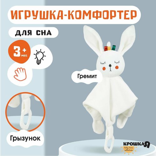 Комфортер Зайка Бонни 1704₽